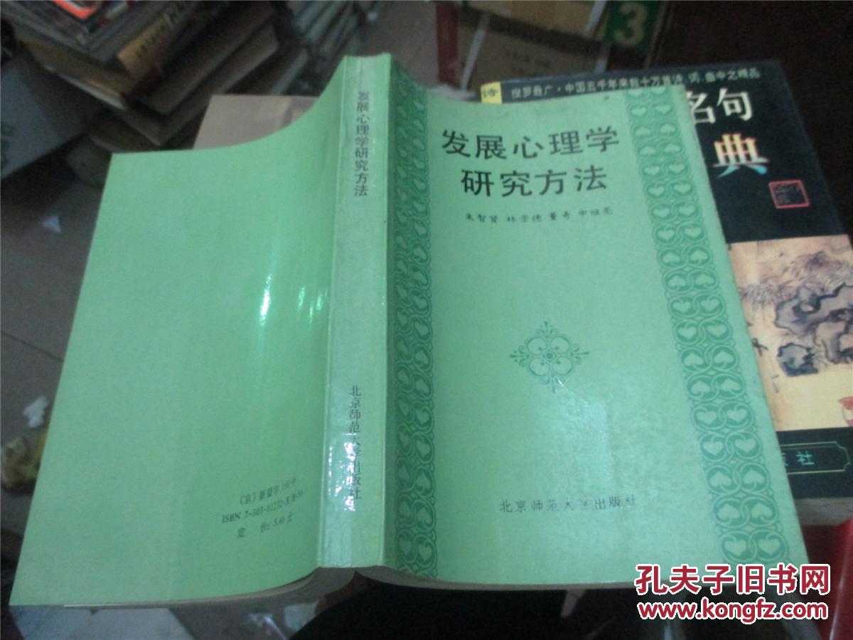 【图】发展心理学研究方法_价格:60.00