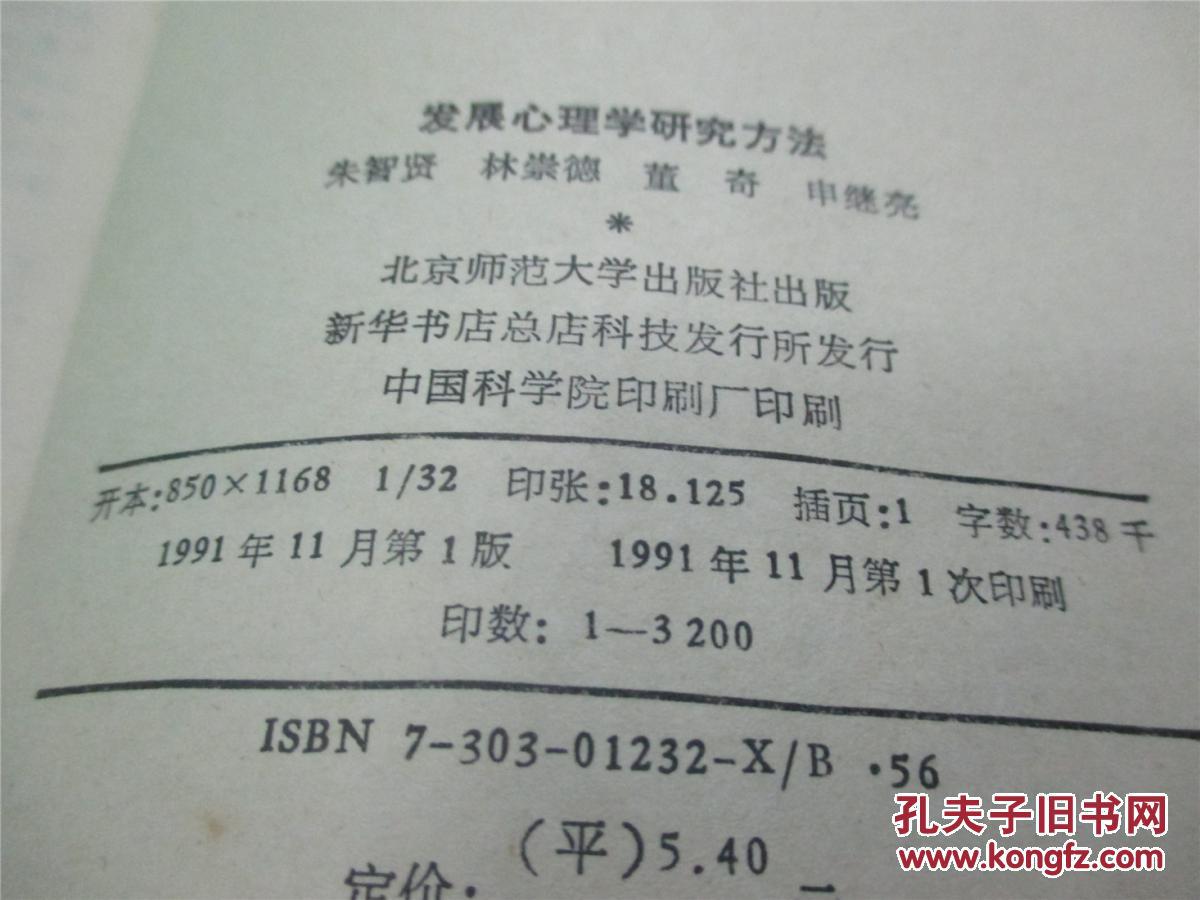 【图】发展心理学研究方法_价格:60.00