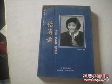 【敬一丹 签名 赠本 赠 知名电视人 陈虻】一丹随笔 话筒前 两本均赠