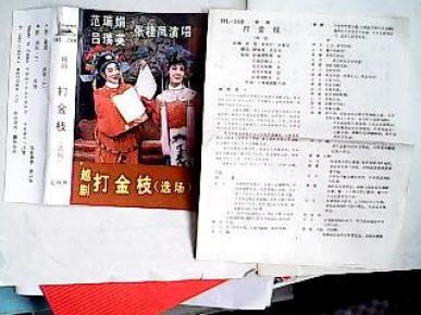 越剧打金枝曲谱_越剧打金枝(2)