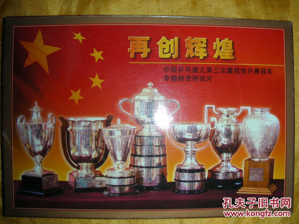 再创辉煌-中国乒乓健儿第三次囊括世乒赛冠军专题邮资明信片