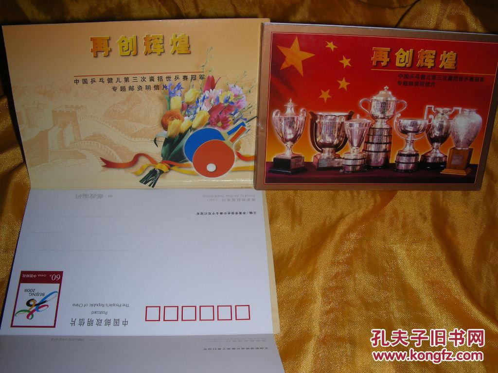 再创辉煌-中国乒乓健儿第三次囊括世乒赛冠军专题邮资明信片