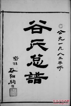 家谱----谷氏族谱浙江永嘉西源 (琛公 字怀玉 源行一) 支 16开 768页