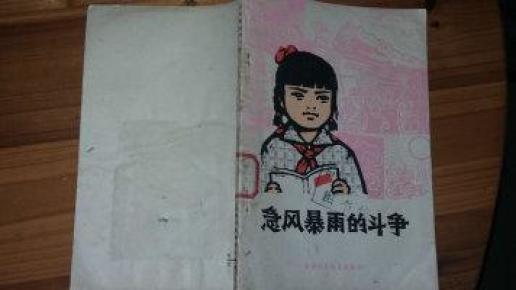 急风暴雨的斗争(中国少儿版)1977年一版一印_