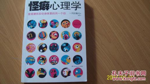 怪癖心理学_简介_作者:(日)冈田尊司著_湖南文