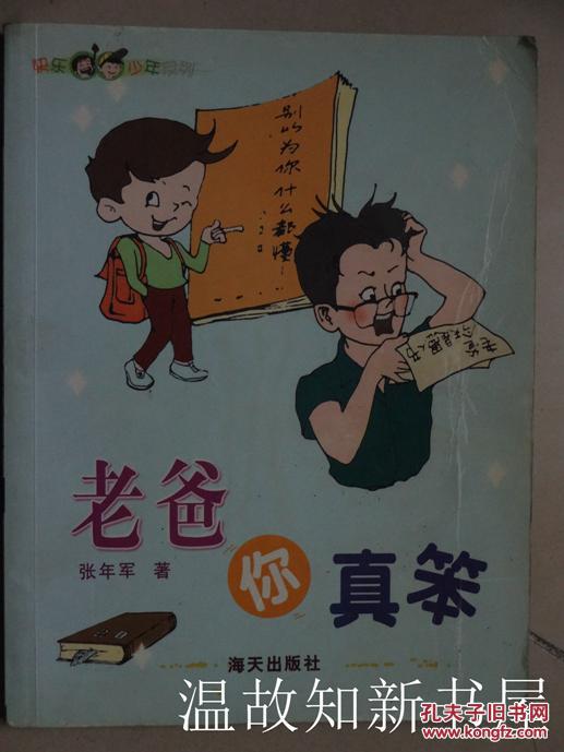 快乐少年:老爸你真笨