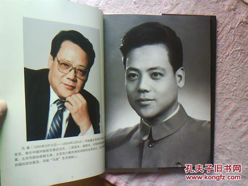 中国评剧院名家系列丛书 -----一代风流 马泰【大16开