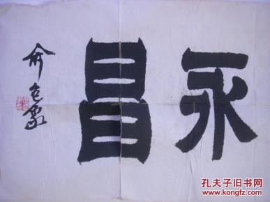 俞包象书法【90厘米x34厘米 】
