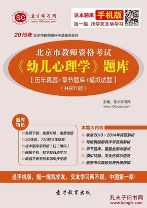 2016年北京市教师资格考试《幼儿心理学》题