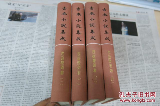 【图】古本小说集成:西游证道书(全四册)_价格