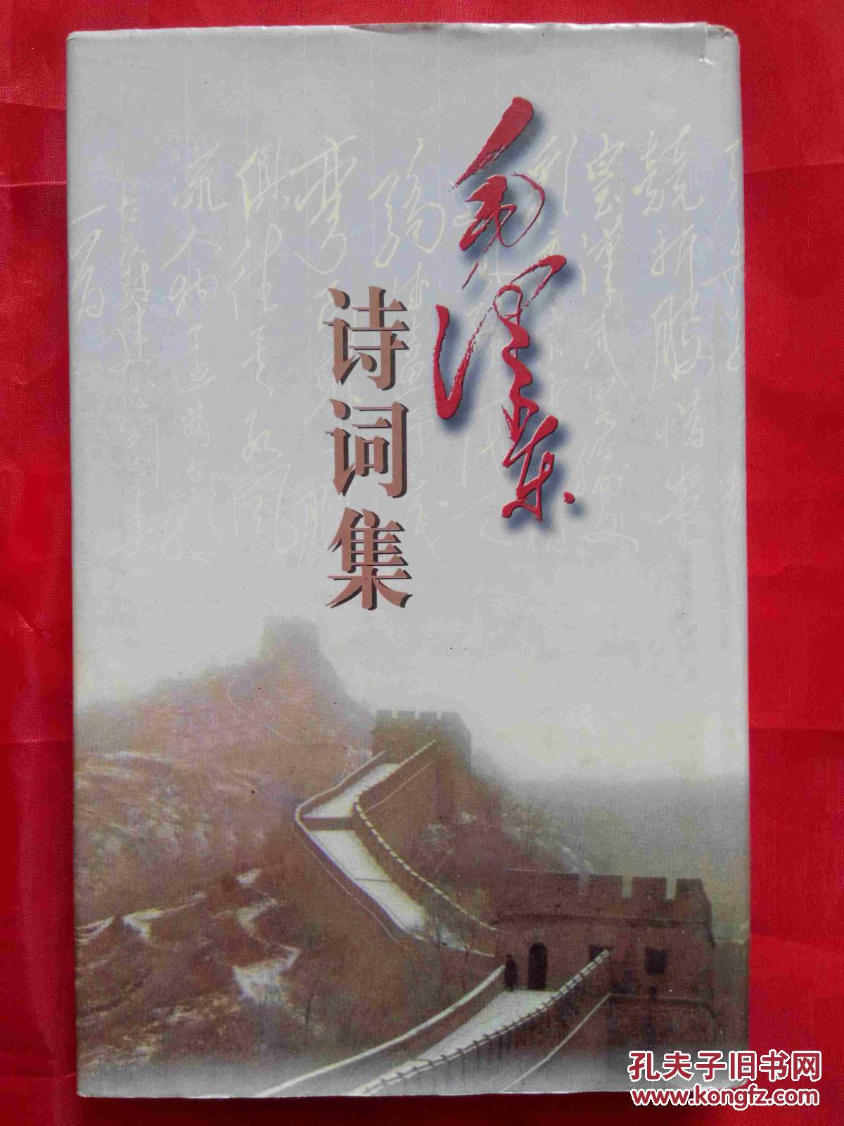【图】毛泽东诗词集_价格:10.00
