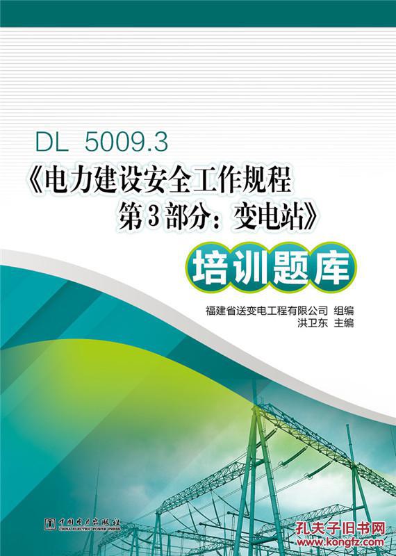 【图】DL 5009.3《电力建设安全工作规程 第3