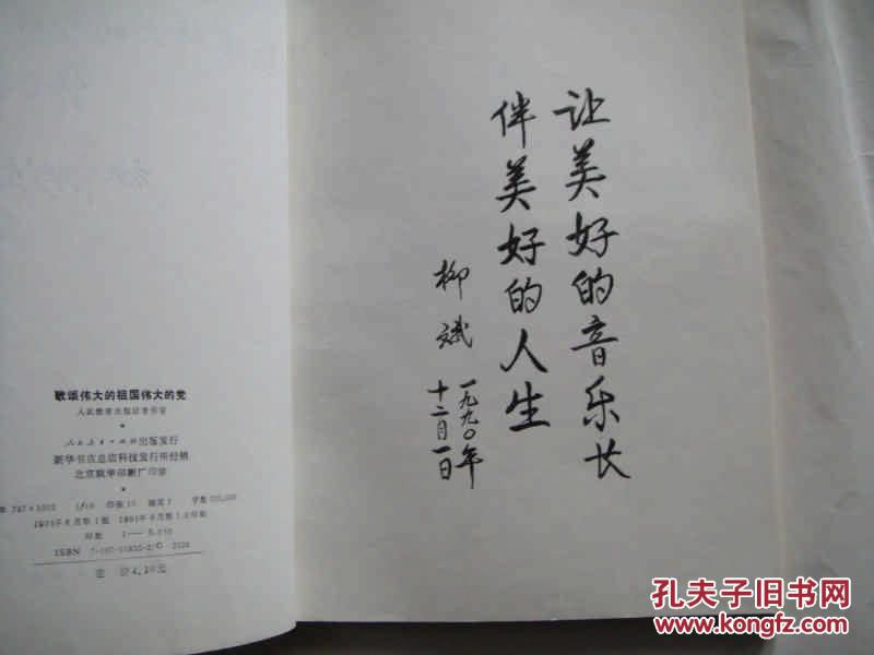 歌颂伟大的祖国伟大的党【老歌曲】_人民教育出版社音乐室_孔夫子旧书
