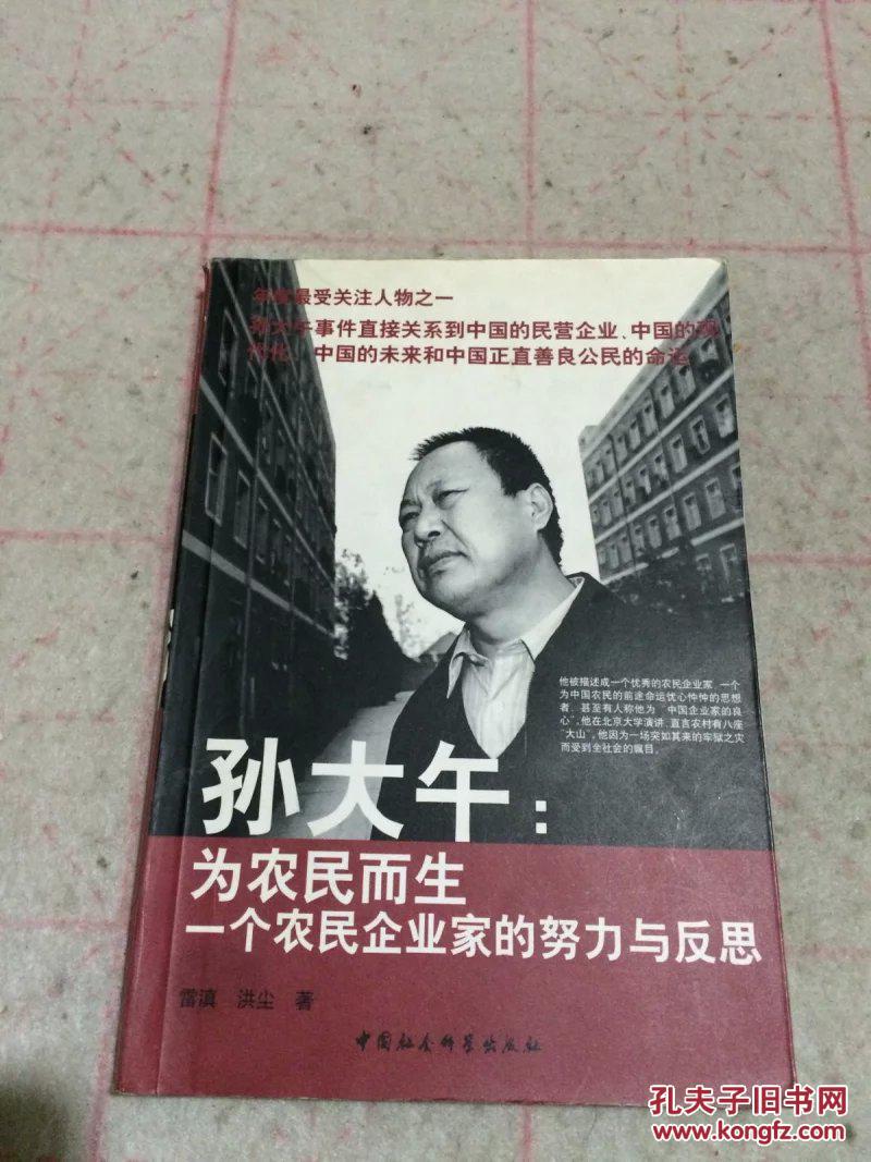 孙大午为农民而生一个农民企业家的努力与反思