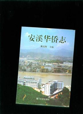 安溪华侨志
