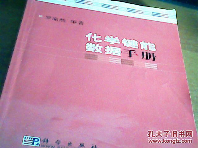 化学键能数据手册