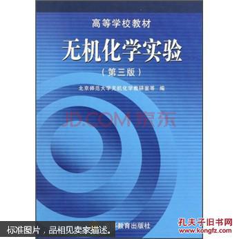 无机化学实验(第三版)