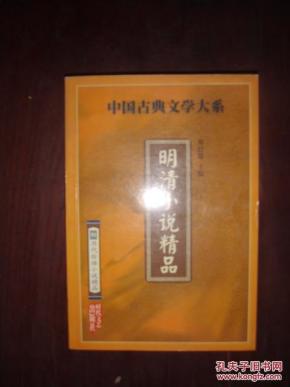 明清小说推荐经典 oYYBAFZtM4mAF5bGAAI9k14zV3A879_n.jpg