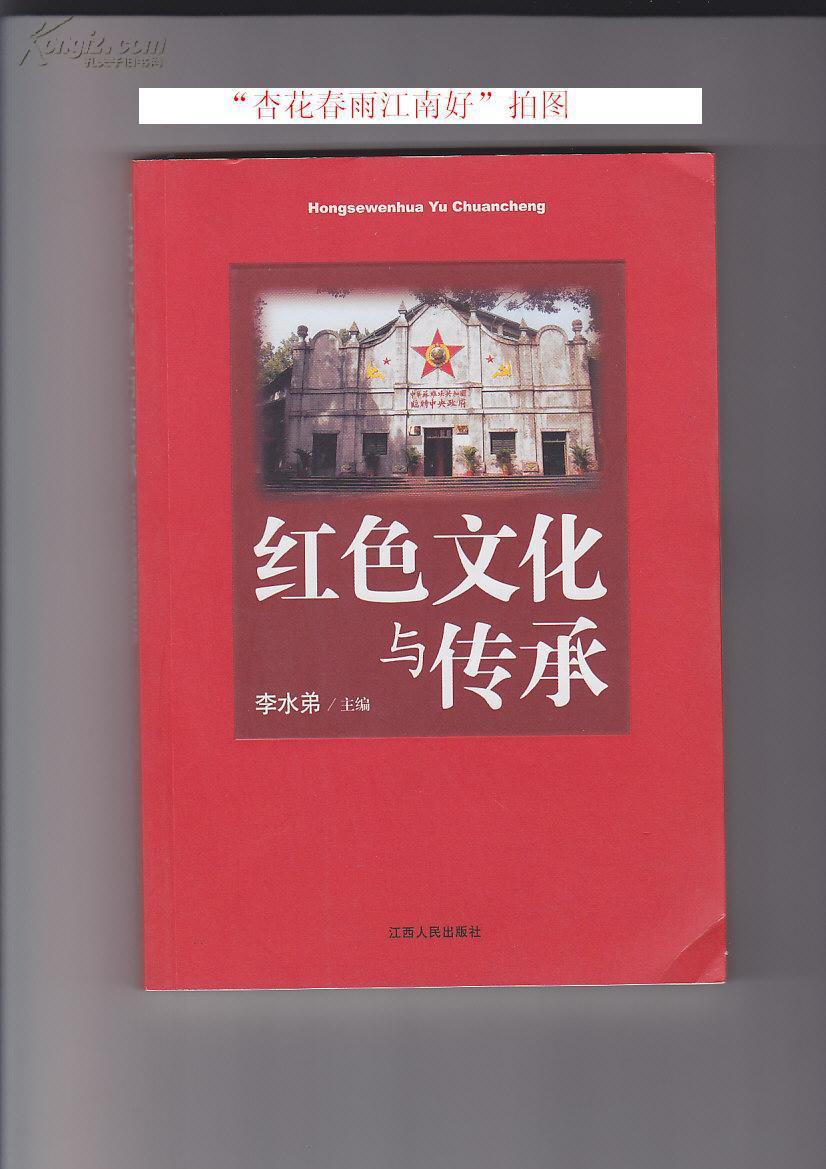 红色文化与传承