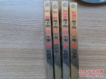 【图】四大野战军丛书(全四册)《林彪麾下的2