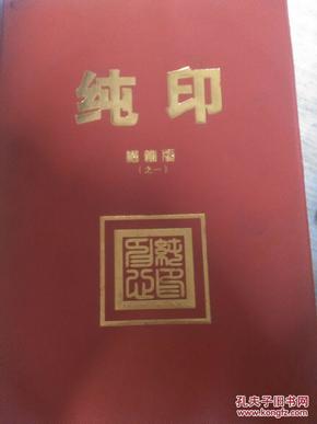 纯印