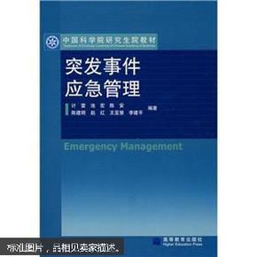 突发事件应急管理
