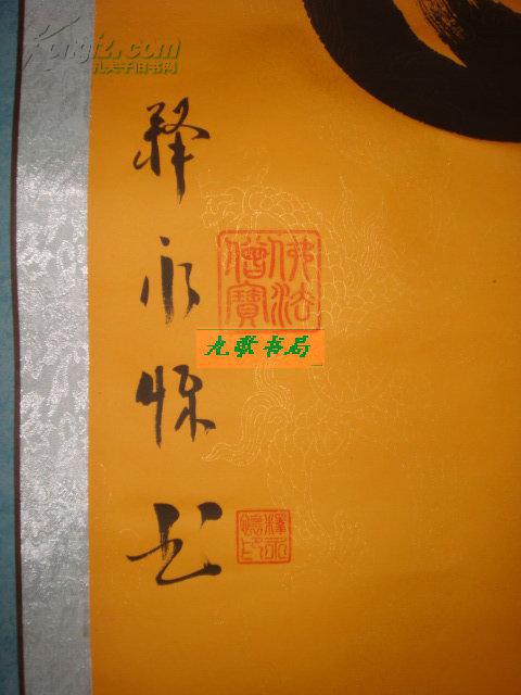 《佛》书法 释永信同门师兄释永怀大和尚书法 金签纸 立轴 有钤印