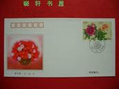 1997-17《花卉》（中新联合发行）特种邮票首日封