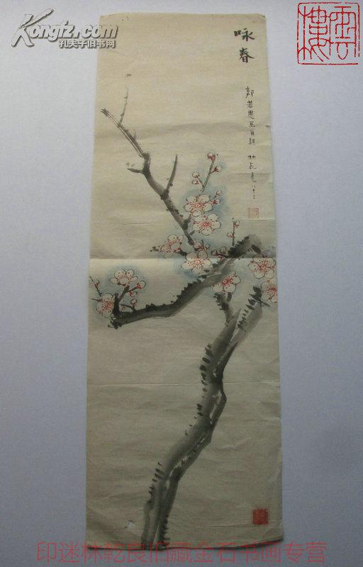 印迷林乾良旧藏◆郭若愚-上海博物馆著名考古金石书画家 画梅