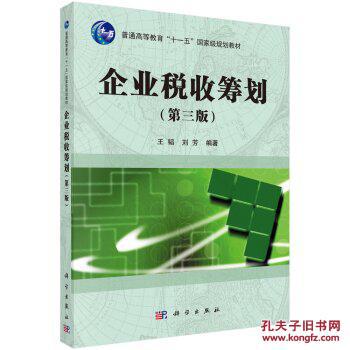 企业税收筹划(第三版)\/王韬