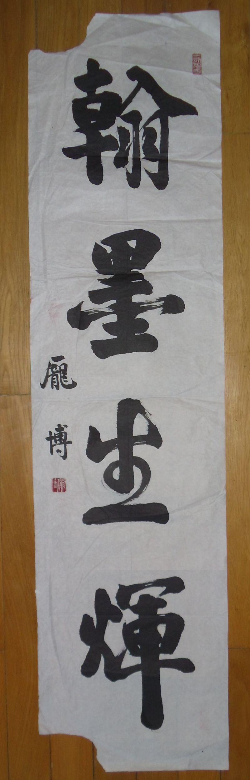 庞博作品:行书《翰墨生辉》