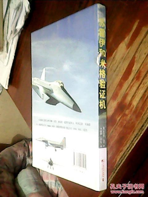 【图】苏霍伊和米格验证机_价格:6.00_网上书