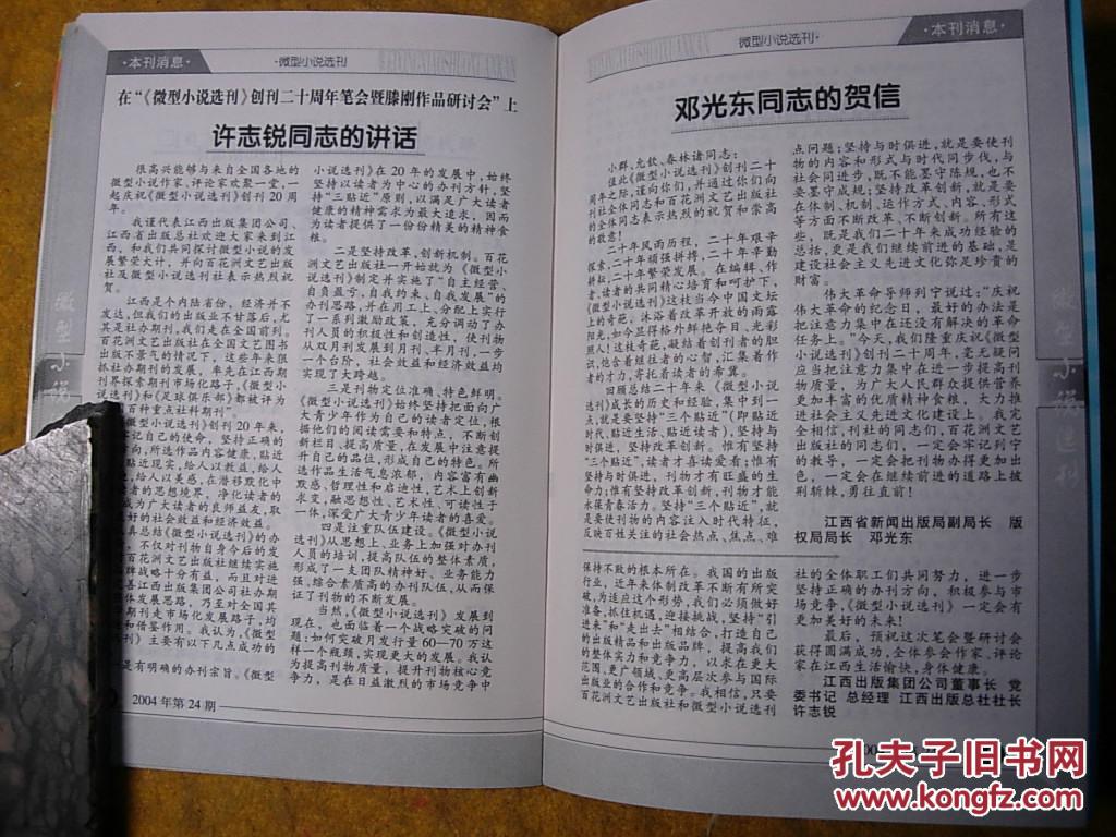 【图】微型小说选刊2004-24_价格:2.00