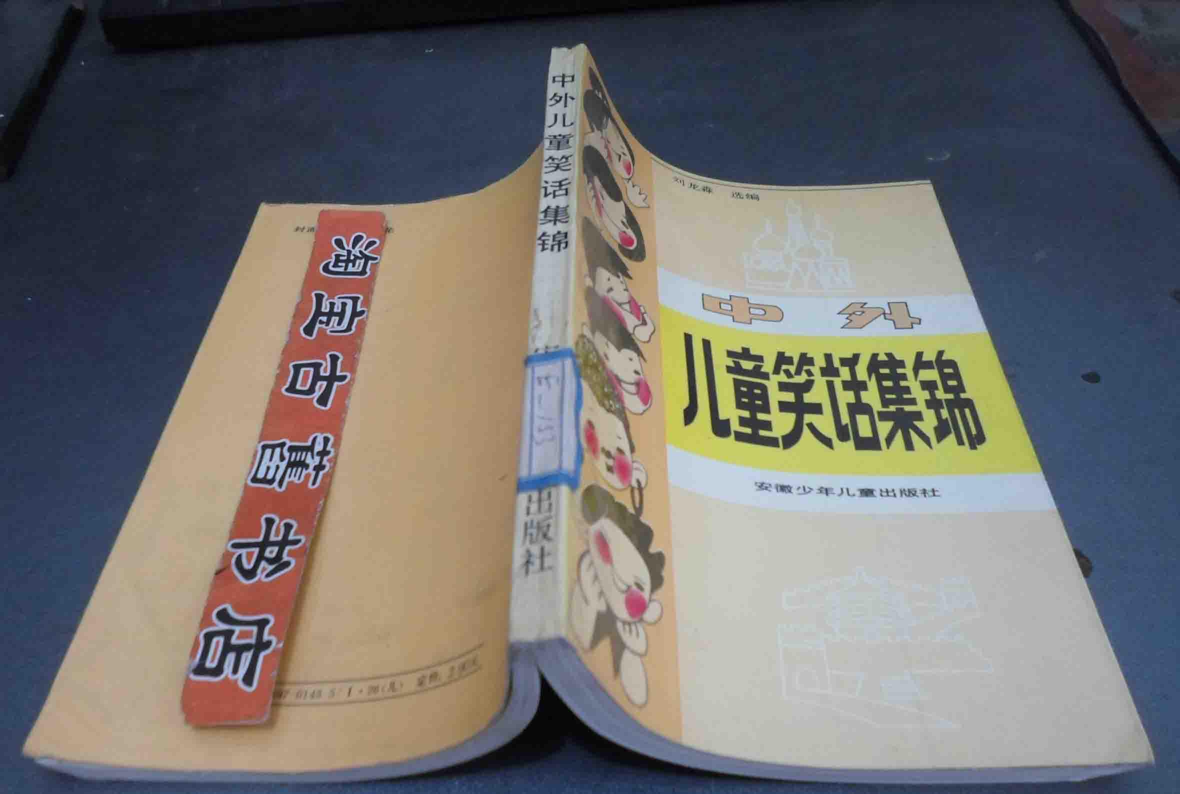 中外儿童笑话集锦 88年1版1印