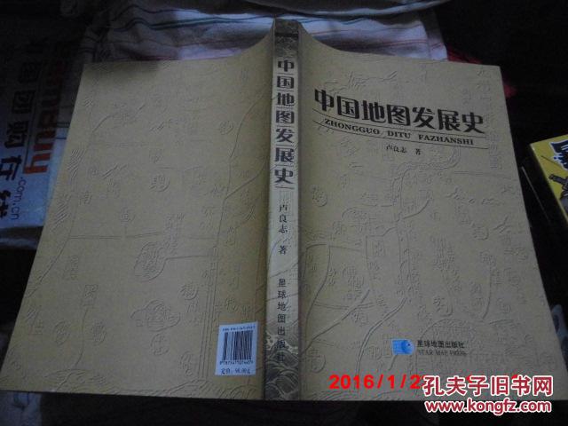 【图】签赠本《中国地图发展史 》卢良志 星球