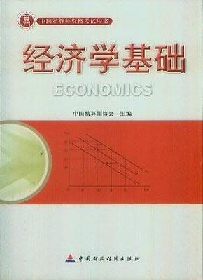 准精算师考试教材经济学基础 刘澜飚 中国财政