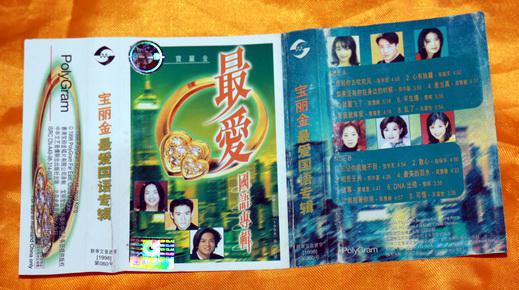 磁带封皮《宝丽金最爱国语专辑》