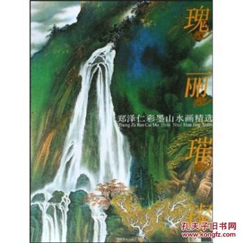 郑泽仁彩墨山水画精选:瑰丽璀璨/郑泽仁