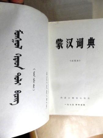 【图】蒙汉词典_价格:25.00