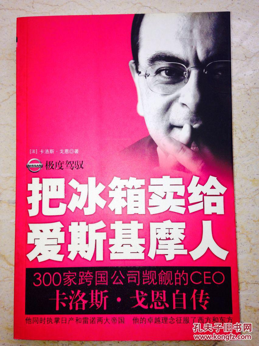 【图】把冰箱卖给爱斯基摩人:卡洛斯?戈恩自传