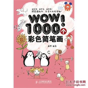 【图】正版-WOW!1000个彩色简笔画(B-8)_价