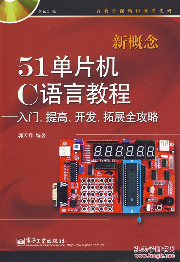 【图】新概念51单片机C语言教程入门、提高、