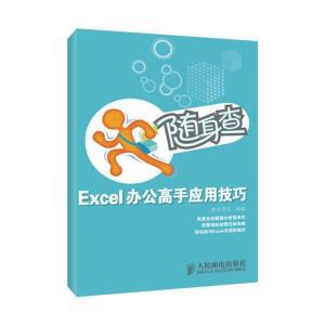 【图】随身查.Excel办公高手应用技巧_价格:10