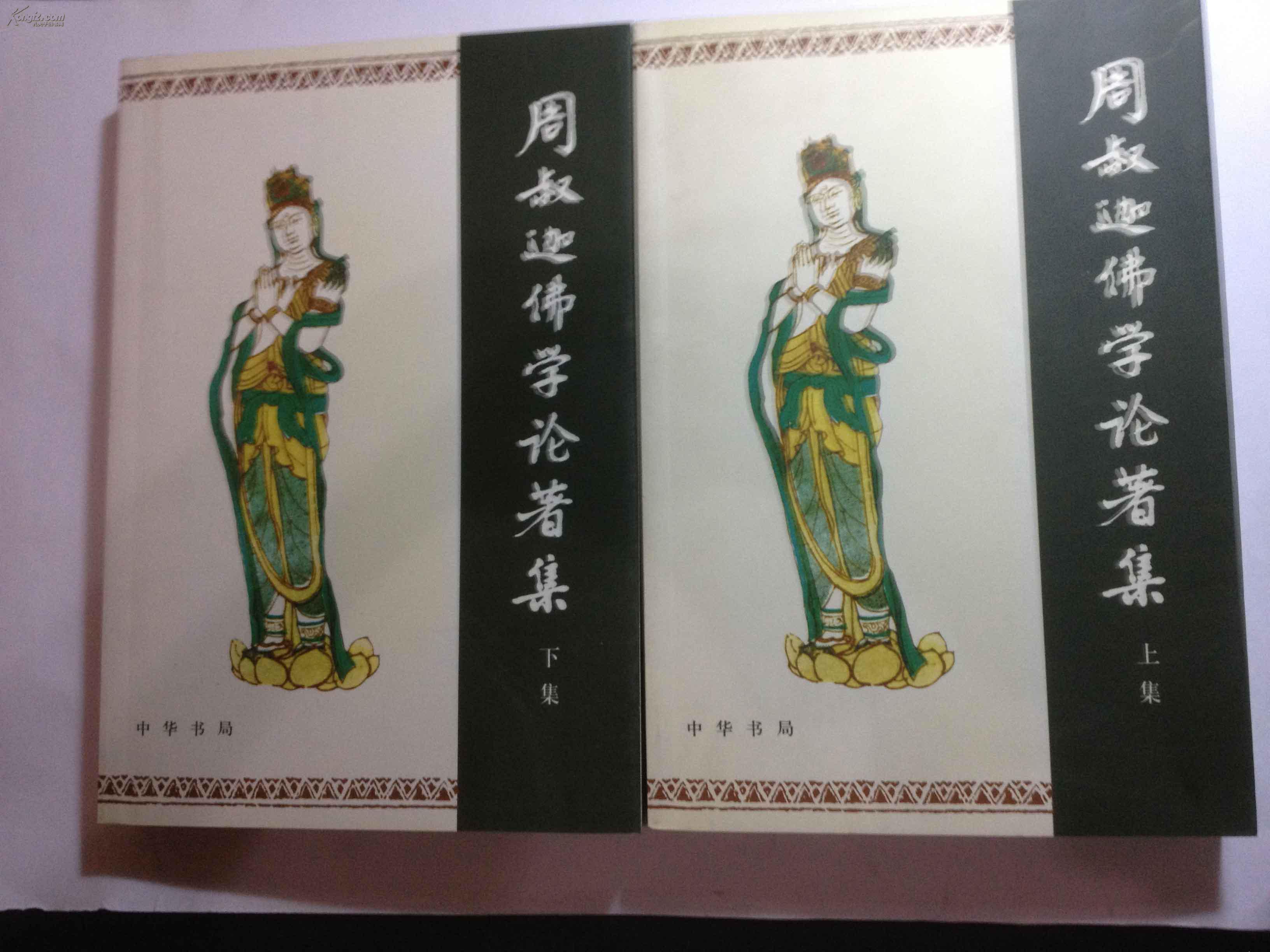 周叔迦佛学论著集(上下)