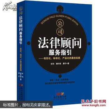 公司法律顾问服务指引--有形化、标准化、产品
