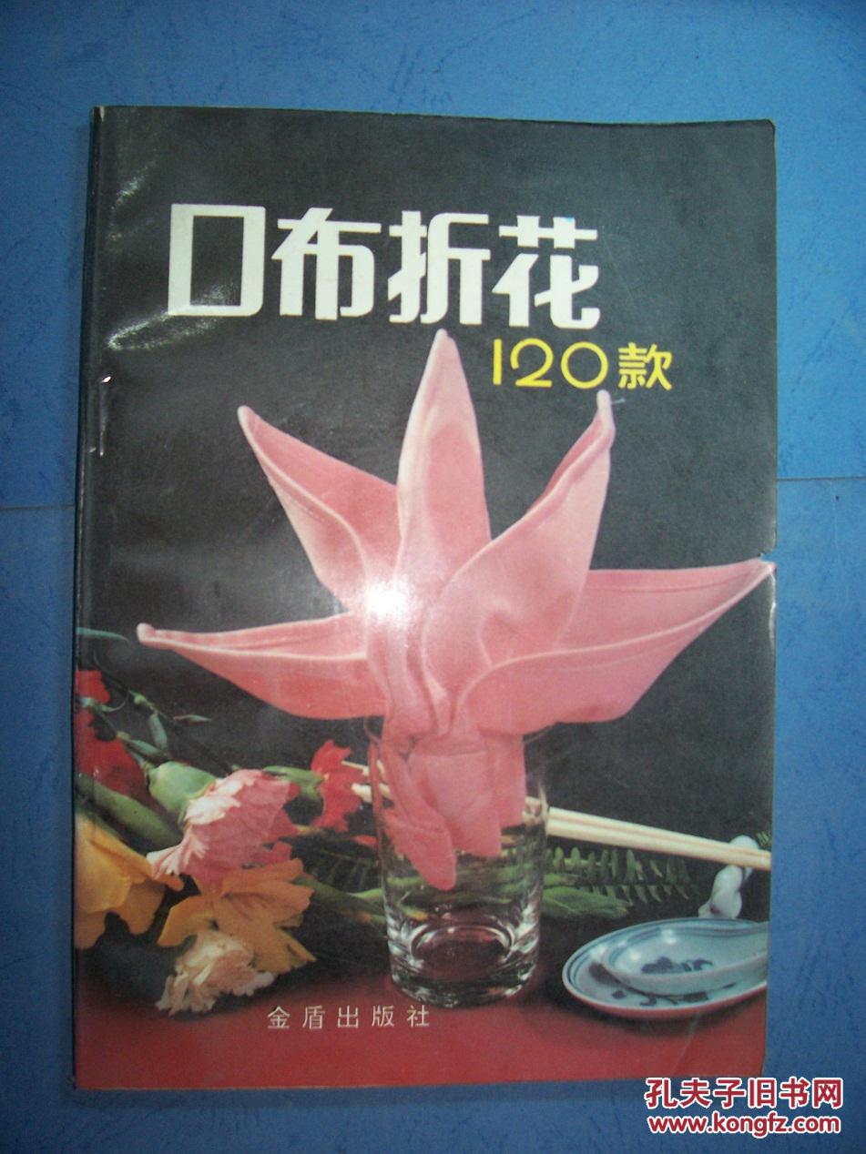 口布折花120款