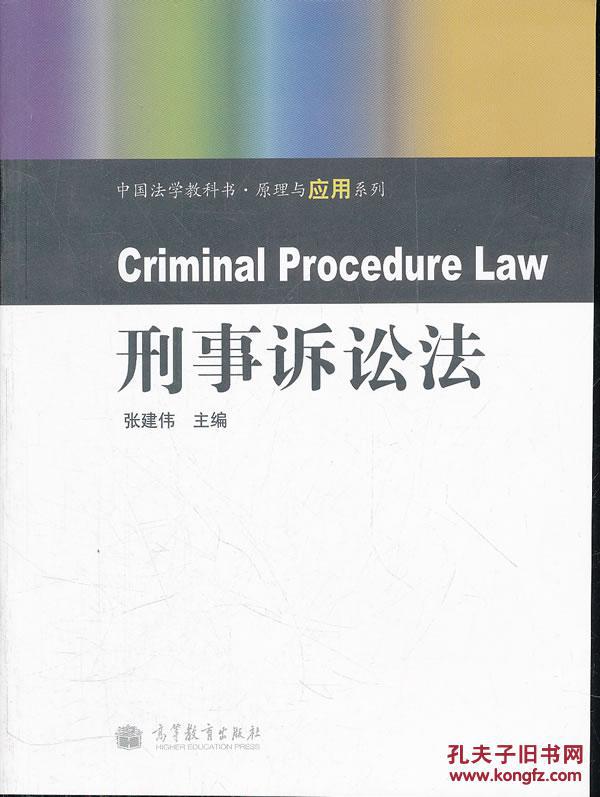 【图】刑事诉讼法\/中国法学教科书原理与应用