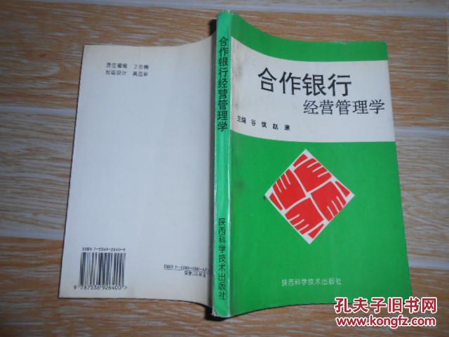 【图】合作银行经营管理学 谷慎 赵康主编 大3