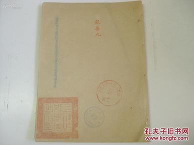 民国原版 16开 1929年 上海特别市政府秘书处