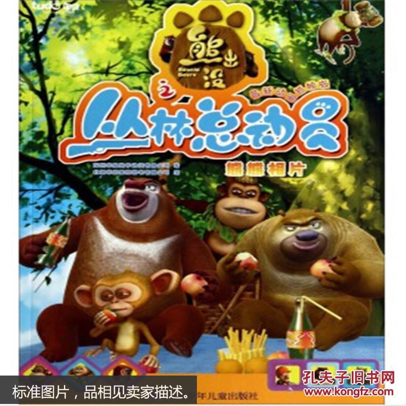 熊熊相片-熊出没之丛林总动员